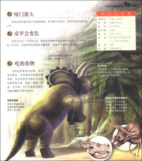 【人见人怕的恐龙:角龙和甲龙】在线部分阅读