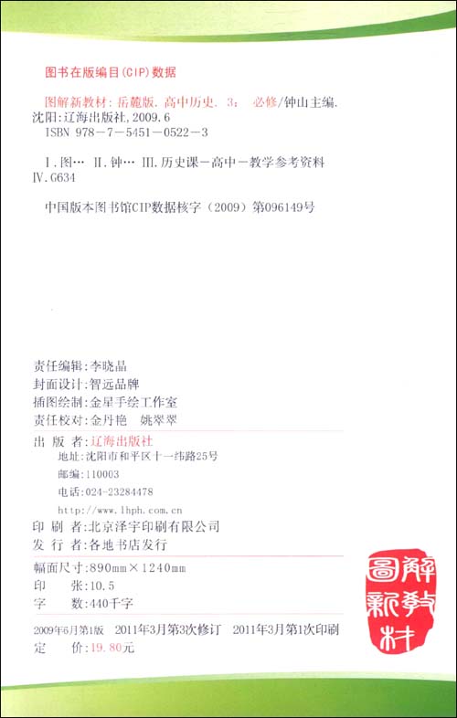 图解新教材:高中历史必修3(岳麓书社版)\/薛金星