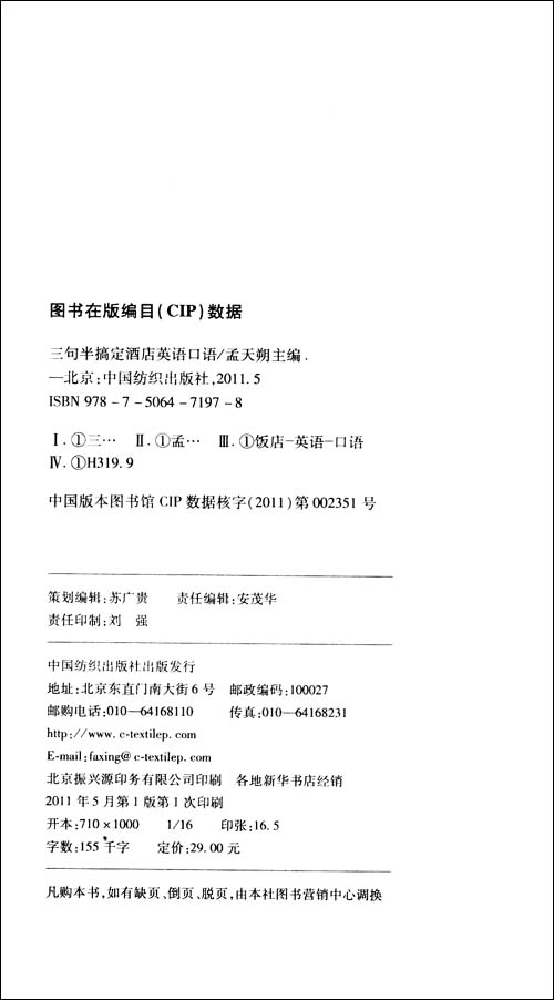 三句半搞定酒店英语口语\/孟天朔