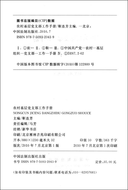 农村基层党支部工作手册\/靳连芳