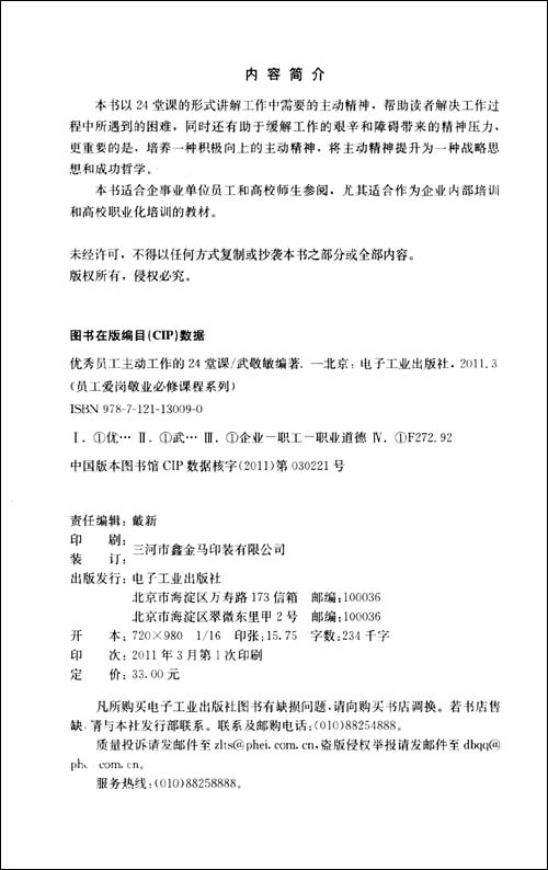 优秀员工主动工作的24堂课\/武敬敏