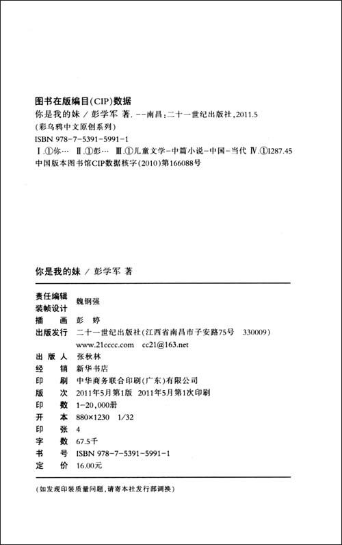 彩乌鸦中文原创系列:<em>你是我的妹</em>/彭学军-图书-