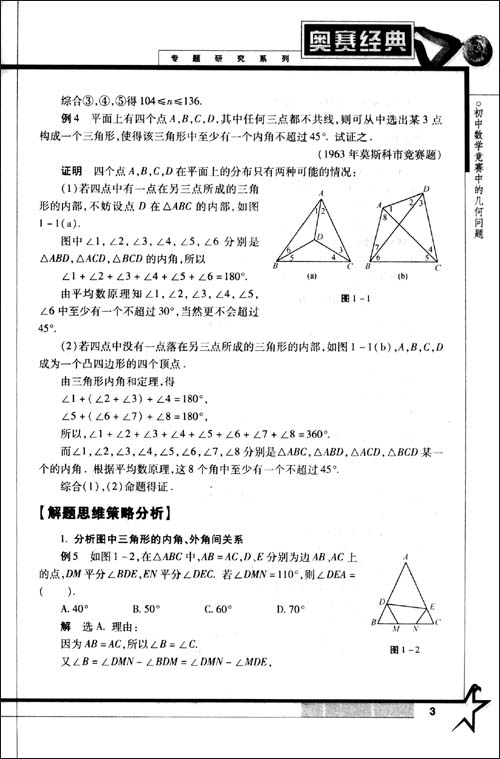 奥赛经典专题研究系列:初中数学竞赛中的几何