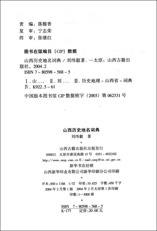 山西历史地名词典\/刘纬毅