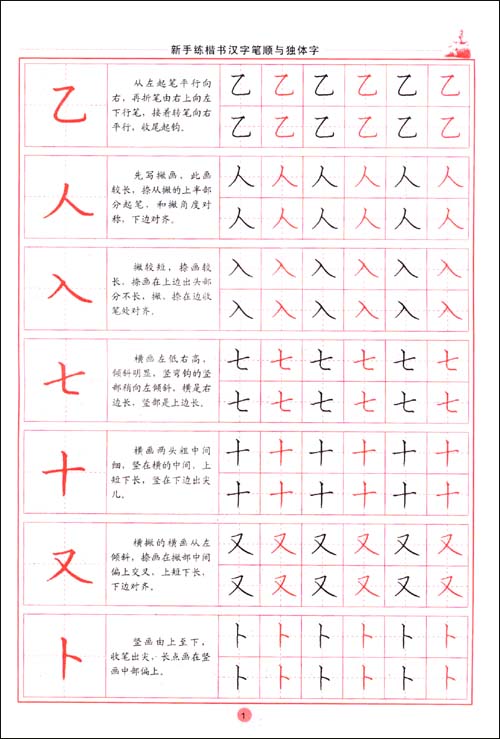 新手练楷书汉字笔顺与独字体\/刘佳尚
