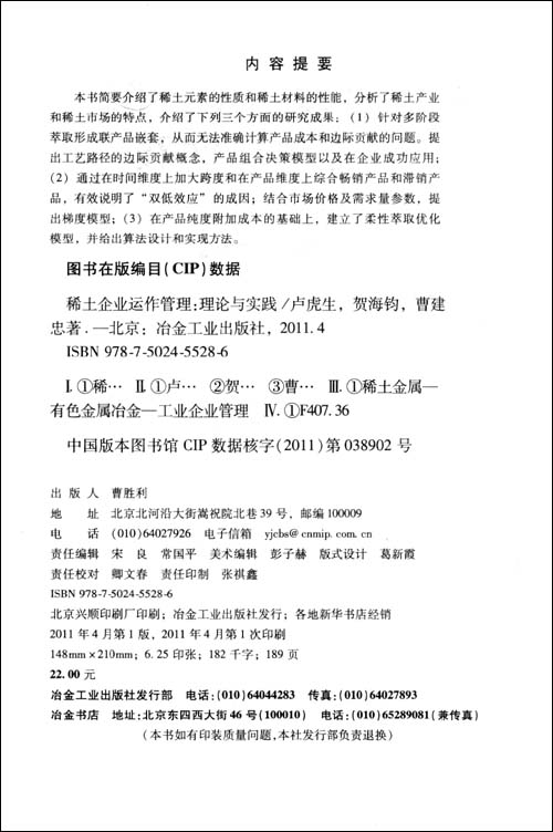 稀土企业运作管理:理论与实践\/卢虎生