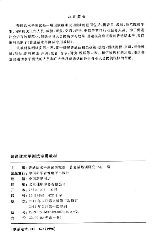 普通话水平测试专用教材(修订版)(附光盘1张)\/