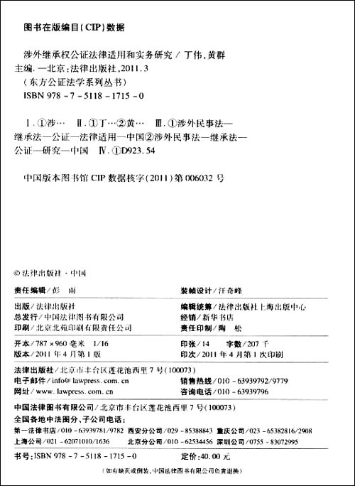 涉外继承权公证法律适用和实务研究\/薛凡