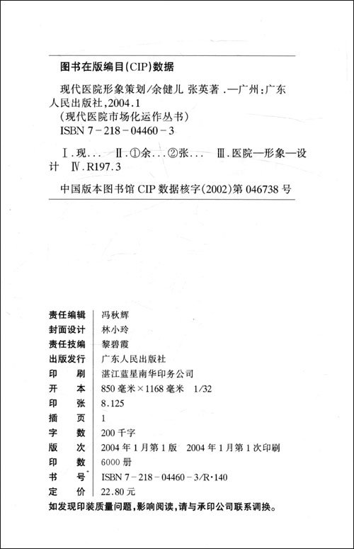现代医院形象策划(现代医院市场化运作丛书)\/余