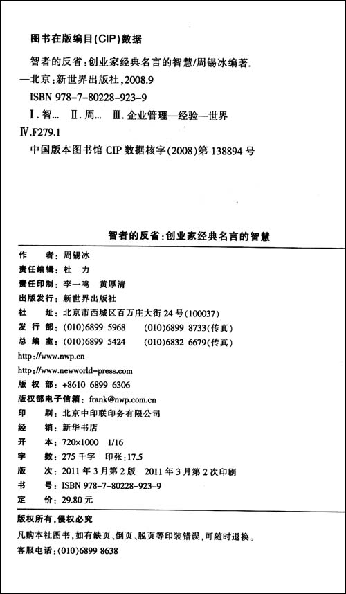 智者的反省:创业家经典名言的智慧\/周锡冰