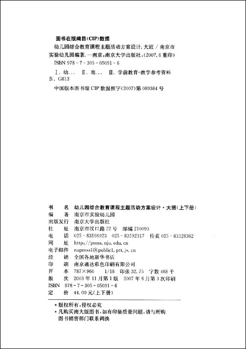 幼儿园综合教育课程主题活动方案设计:大班(上