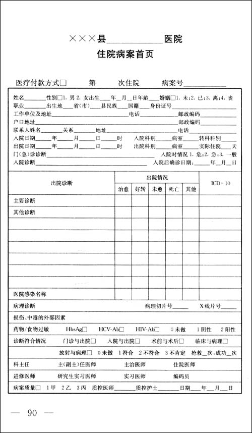 病历书写规范与管理规定及病例 案 医疗质量评