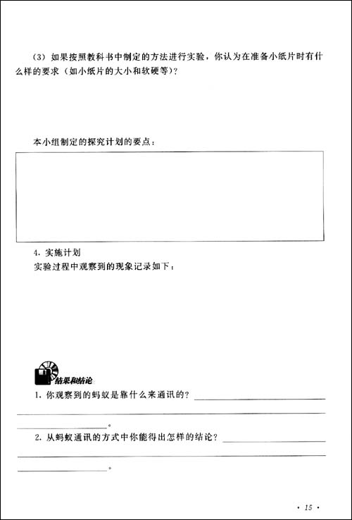 义务教育课程标准实验教科书探究活动报告册: