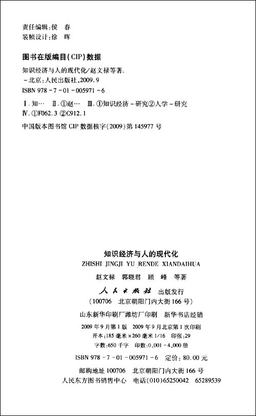 知识经济与人的现代化\/赵文禄