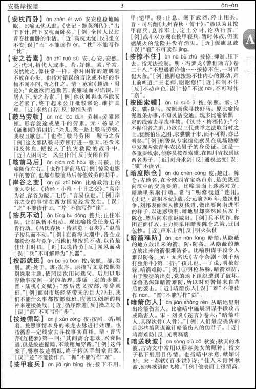 【多功能汉语成语词典(修订版)】在线部分阅读