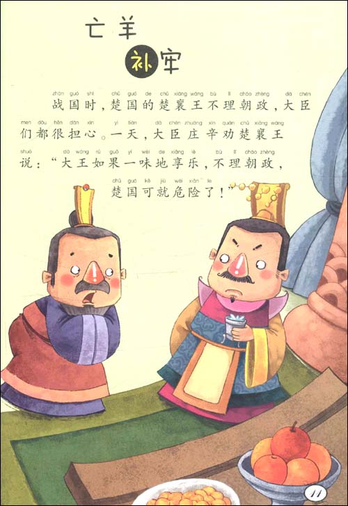 幼儿经典故事绘本(第2辑):成语宝宝(注音版)\/王