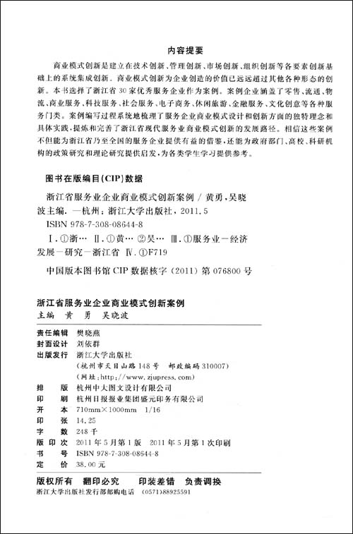 浙江省服务业企业商业模式创新案例\/黄勇