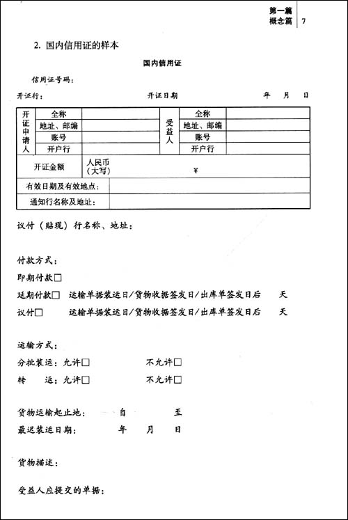 银行国内信用证培训(2011)\/立金银行培训中心