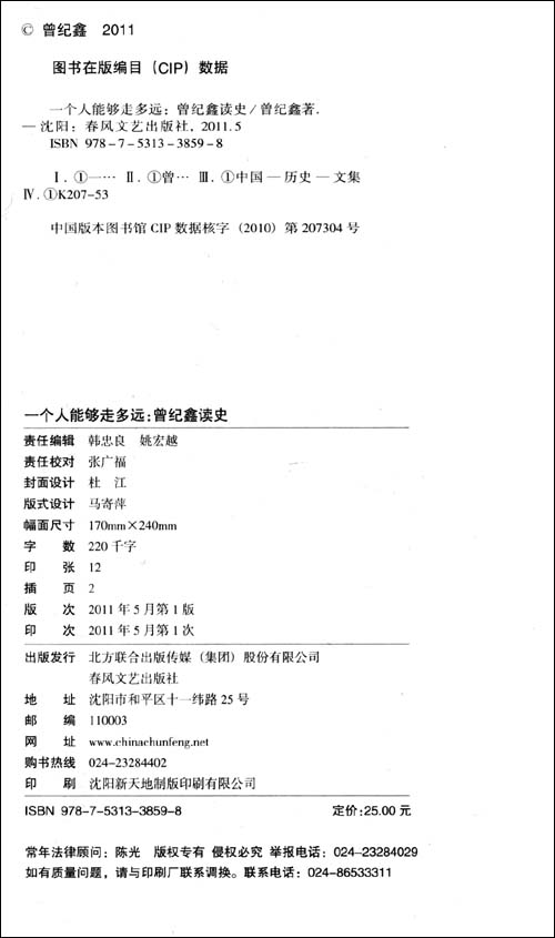 一个人能够走多远:曾纪鑫读史\/曾纪鑫