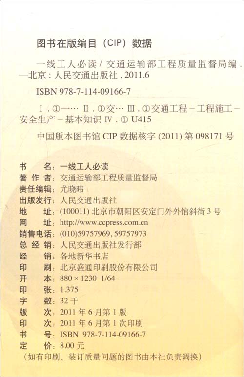 一线工人必读\/交通运输部工程质量监督局-图书