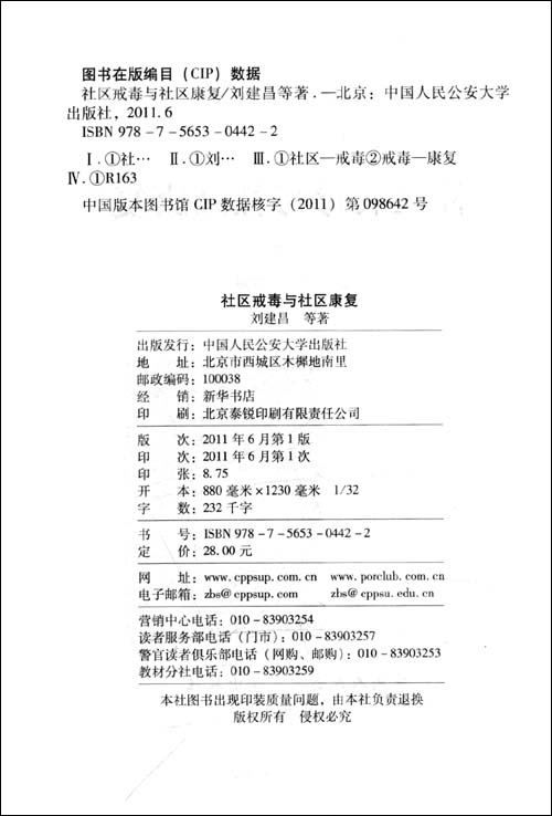 社区戒毒与社区康复\/刘建昌