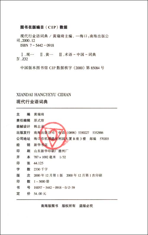 现代行业语词典\/黄瑞琦