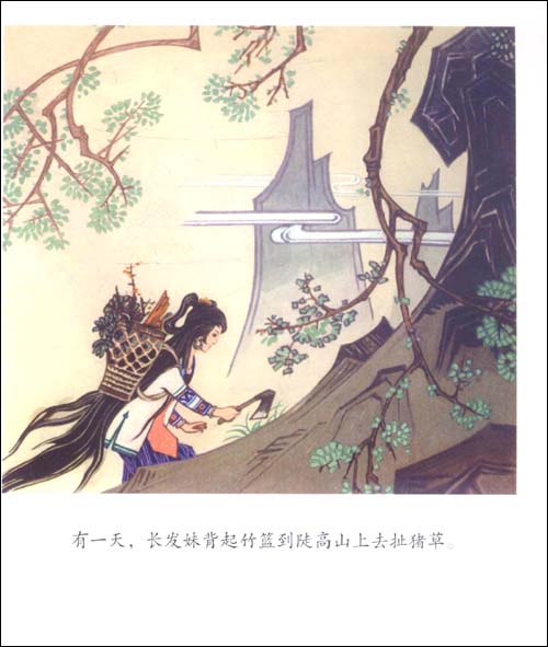 中国图画书典藏书系·<em>长发妹</em>/根据中国民间故
