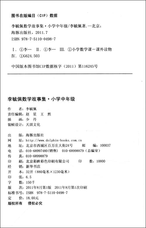 李毓佩数学故事集(小学中年级)\/李毓佩
