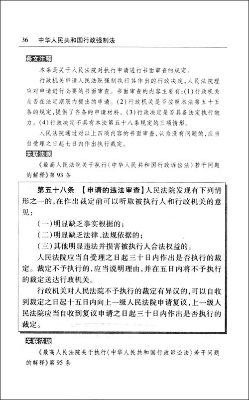 中华人民共和国行政强制法注释本\/法律出版社