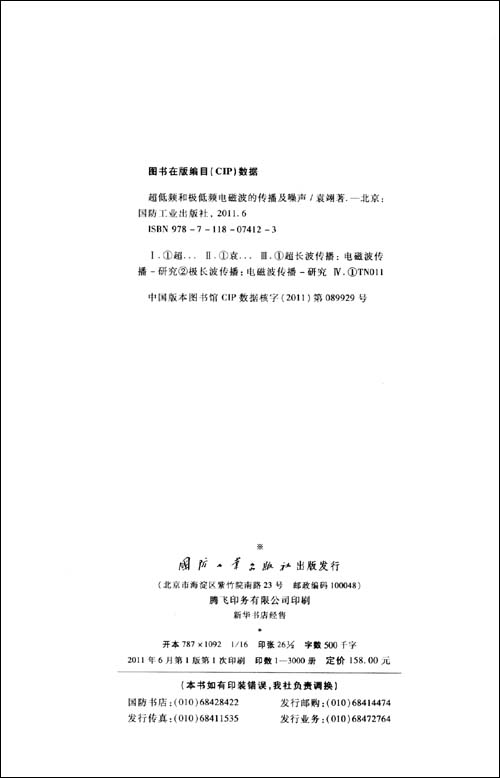 超低频和极低频电磁波的传播及噪声\/袁翊