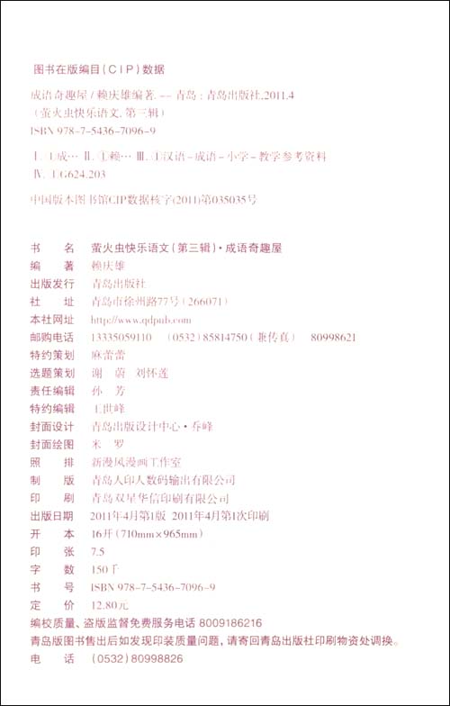 萤火虫快乐语文(第3辑):成语奇趣屋\/赖庆雄