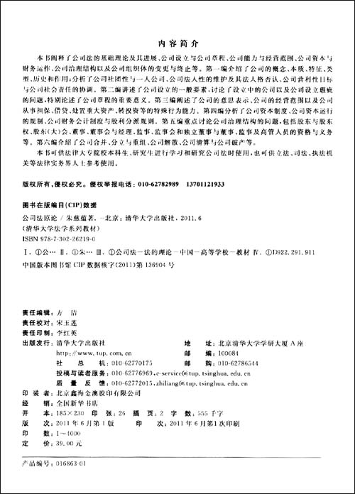 公司法原论(清华大学法学系列教材)\/朱兹蕴 著
