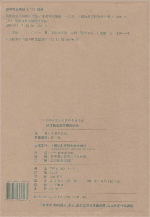 家执业医师资格考试:临床执业医师模拟试卷\/《