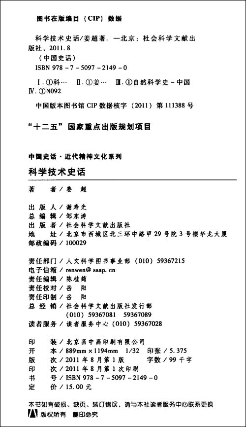 中国史话?近代精神文化系列:科学技术史话-图
