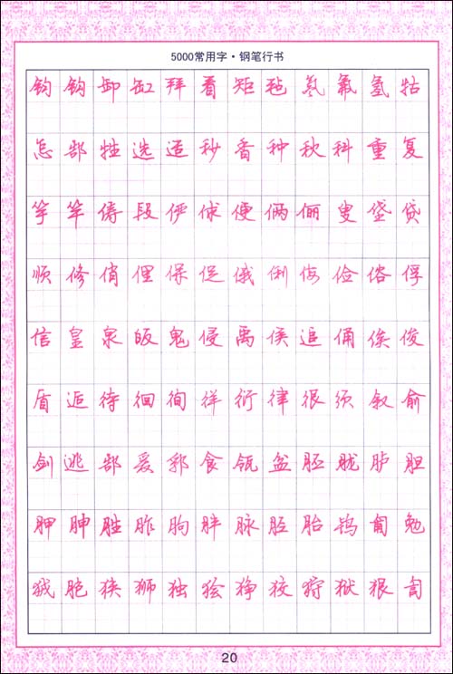 回至 司马彦字帖:5000常用字(钢笔行书)(描红临写版) (平装)