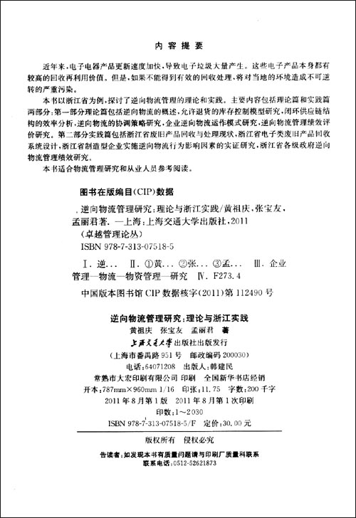 逆向物流管理研究:理论与浙江实践\/黄祖庆