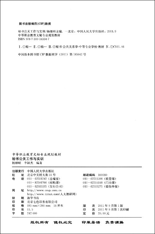 秘书公关工作与实训\/杨继昭