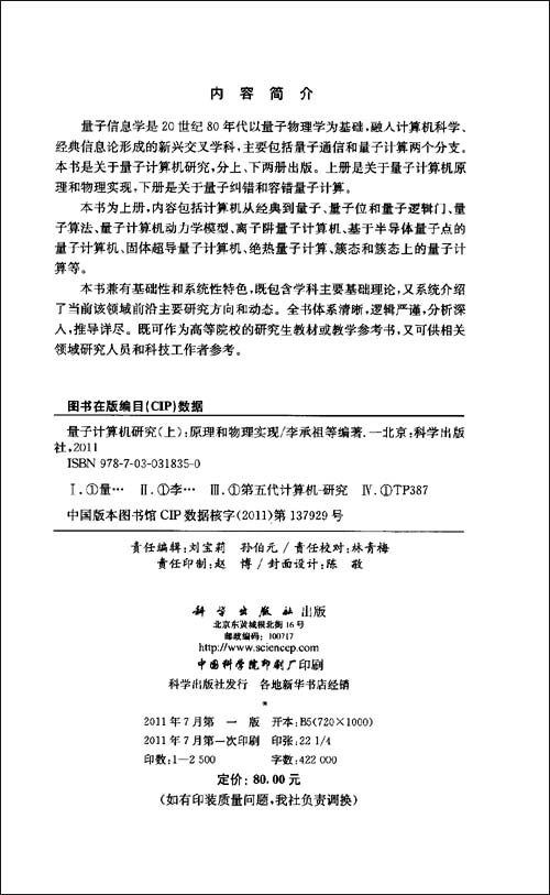 量子计算机研究(上):原理和物理实现\/李承祖