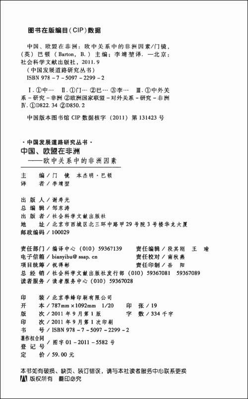 中国、欧盟在非洲:欧中关系中的非洲因素\/门镜