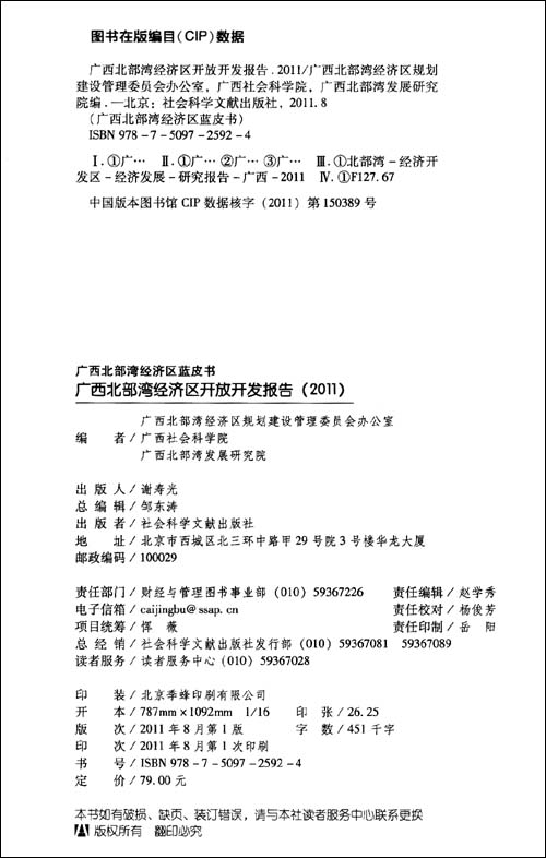 广西北部湾经济区开放开发报告(2011版)\/广西