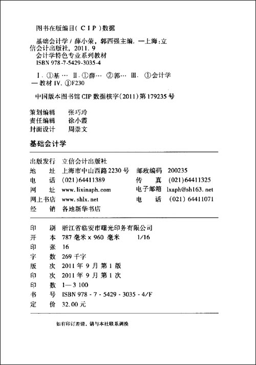 基础会计学\/薛小荣