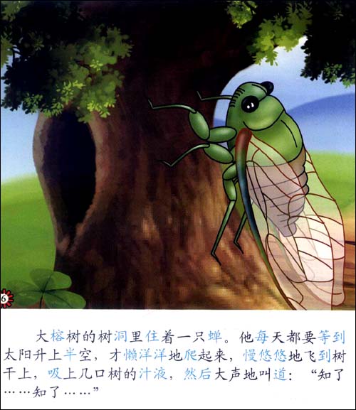 儿童主题阅读系列纯美童话故事:蝉和蚂蚁(中英