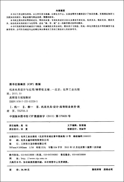 机床夹具设计与应用\/柳青松