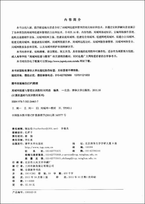 局域网组建与管理实训教程(计算机基础与实训