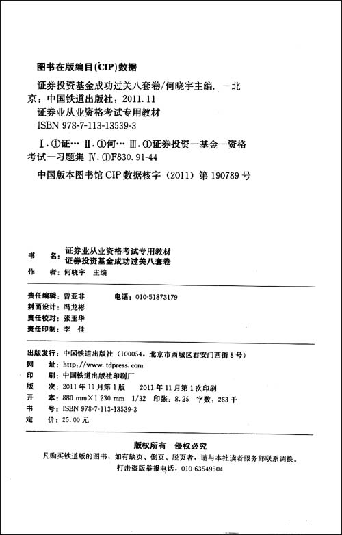 证券投资基金成功过关八套卷:冲刺试卷+详细解