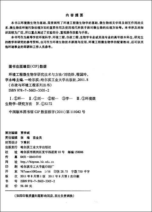环境工程微生物学研究技术与方法\/王爱杰