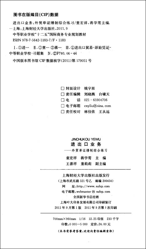 进出口业务:外贸单证缮制综合练习\/童宏祥