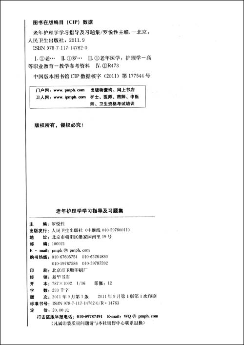 老年护理学学习指导及习题集\/罗悦性
