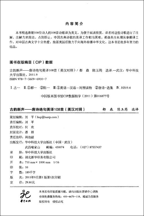 古韵新声:唐诗绝句英译108首\/都森