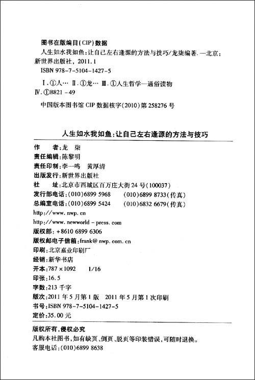 【人生如水我如鱼:让自己左右逢源的方法与技